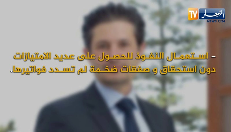 عدالة: كونيناف وربراب.. أثقل الأسماء في مجال المال والأعمال قيد التحقيق !!