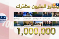 “قناة النهار “على اليوتوب.. تتخطى مليون مشترك”