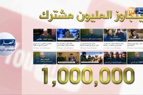 “قناة النهار “على اليوتوب.. تتخطى مليون مشترك”