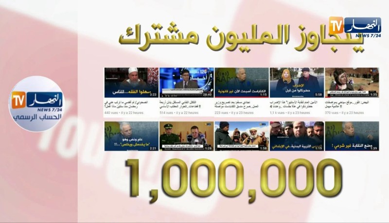 “قناة النهار “على اليوتوب.. تتخطى مليون مشترك”