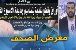معرض الصحف: أوراق و قطع نقدية بتصاميم جديدة الأسبوع القادم !