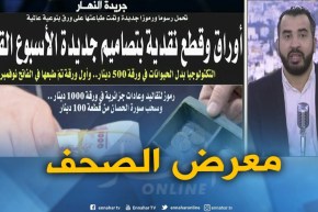 معرض الصحف: أوراق و قطع نقدية بتصاميم جديدة الأسبوع القادم !