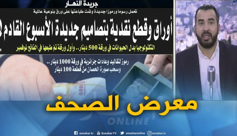 معرض الصحف: أوراق و قطع نقدية بتصاميم جديدة الأسبوع القادم !