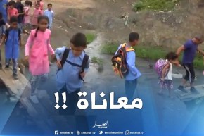 هكذا يعاني التلاميذ أثناء ذهابهم للمدرسة بتيزي وزو !!