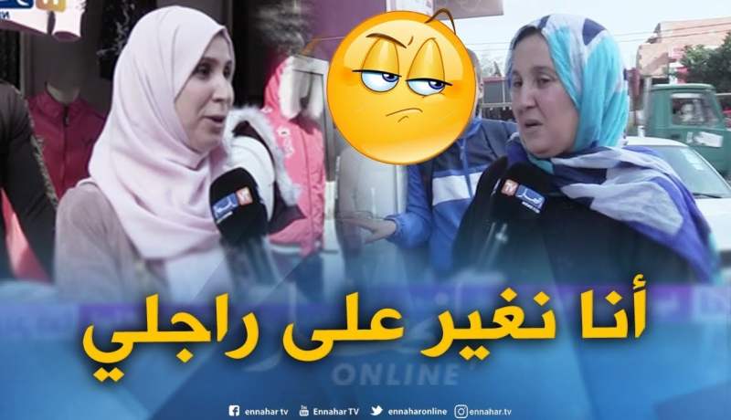 صريح جدا : غيرة الزوجة الجزائرية..دليل حب أم عدم ثقة !!