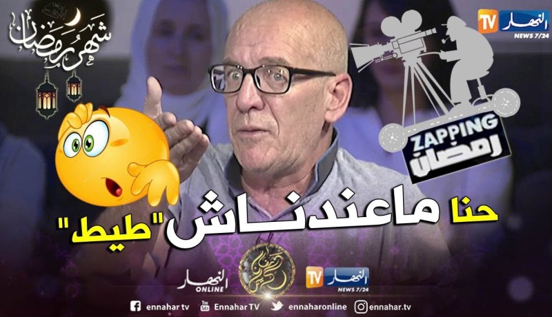 جدو حسان: بنة رمضان في الكاميرا الخفية لكن هناك برامج لا يمكن مشاهدتها مع العائلة
