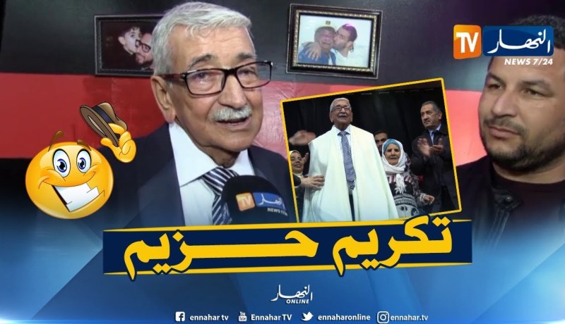 شاهد..تكريم الكوميدي “حزيم” في سهرة فنية بمسمكة ماني بوهران