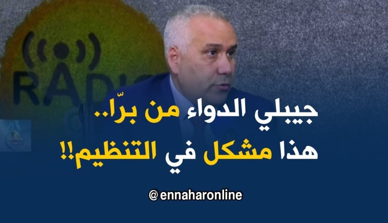 المدير العام للصيدلة المركزية:”الممرض يقول للمريض جيب الدواء من برّا..هذا مشكل في التنظيم فقط!!”