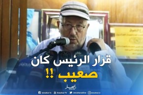 سيدي السعيد : “مالازمش ننكرو الخير .. بوتفليقة خذا قرار صعيب بوقف الدّماء !! “