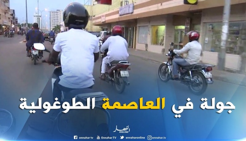 تلفزيون النهار في جولة بالعاصمة الطوغولية لومي صبيحة اليوم