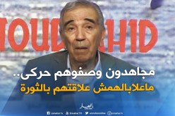 مجاهدون كبار اعتبروا “حركى”.. بسبب عملهم في سرية تامة أثناء الثورة التحريرية