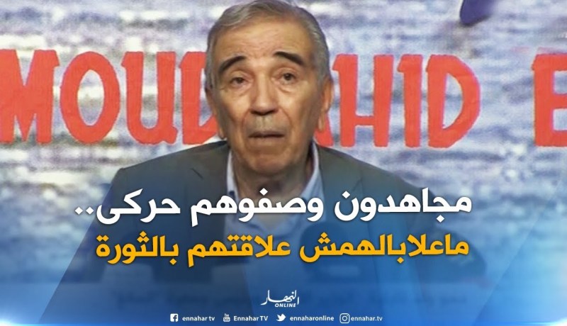 مجاهدون كبار اعتبروا “حركى”.. بسبب عملهم في سرية تامة أثناء الثورة التحريرية