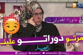 ما وراء الجدران: السيدة مسعودة.. ملي زوجت وليدي تبدل علينا وعادانا