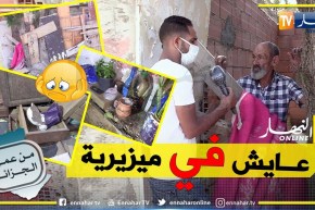 من عمق الجزائر: شيخ فقد زوجته فدخل في أزمة نفسية جعلته يعيش حياة بدائية لا يمكن وصفها