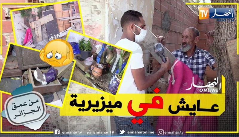 من عمق الجزائر: شيخ فقد زوجته فدخل في أزمة نفسية جعلته يعيش حياة بدائية لا يمكن وصفها