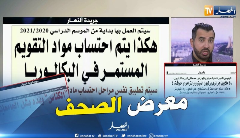 جولة في معرض الصحف: ملوكة يؤكد رفع أجور المتقاعدين خلال سنة 2019