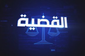 القضية.. برنامج قانوني يعالج الملفات والقضايا بحضور نخبة قانونية متمرسة عمليا.. قريبا