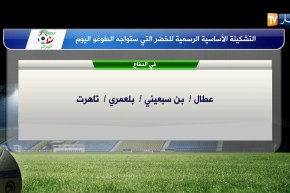 التشكيلة الأساسية الرسمية للخضر التي ستواجه الطوغو اليوم