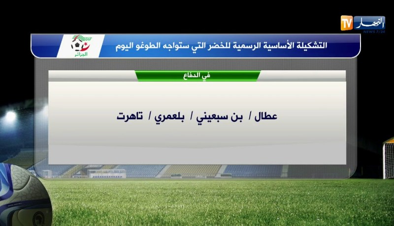 التشكيلة الأساسية الرسمية للخضر التي ستواجه الطوغو اليوم