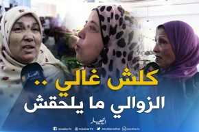 صريح جدا: إرتفاع جنوني لأسعار الخضر و الفواكه ..”الزوالي ” يعاني !
