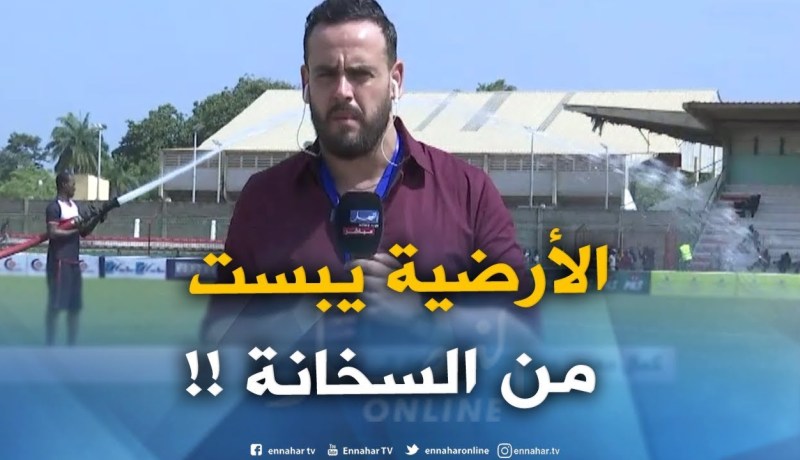 موفد النهار إلى الطوغو : ” عمال الصّيانة يرشون أرضية الميدان بعدما تصلّبت من شدّة الحرارة !! “