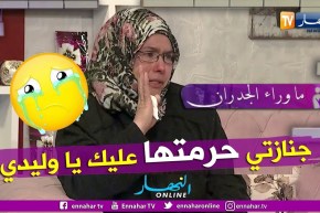 ما وراء الجدران: شاهد السيد مسعودة تجهش بالبكاء وترد على إبنها ” ما نسحقكش جي لجنازتي”