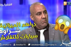 نائب عن كتلة الأحرار.. المشكلة في المسؤولين وكل ميزانيات الولايات “يشروهم سيارات للتفحشيش”