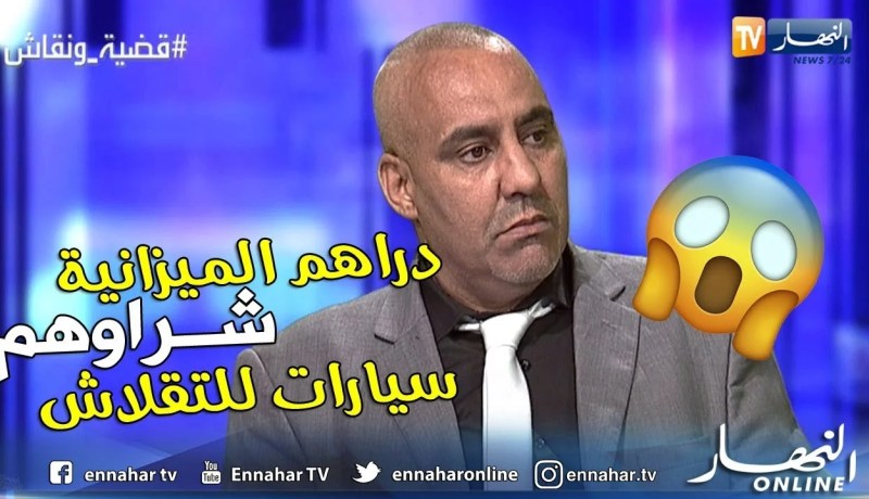 نائب عن كتلة الأحرار.. المشكلة في المسؤولين وكل ميزانيات الولايات “يشروهم سيارات للتفحشيش”