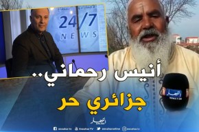 شيخ من وهران : ” قناة النهار مبروكة..وأنيس رحماني جزائري حر “