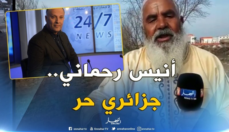 شيخ من وهران : ” قناة النهار مبروكة..وأنيس رحماني جزائري حر “