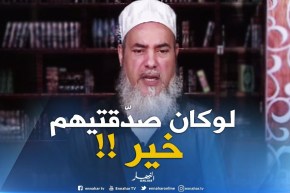 انصحوني: أنا من فرنسا أعطاولي دراهم نديهم لعائلة في الجزائر..مدّيتهم لبابا لأنه فقير..ماذا أفعل!!؟