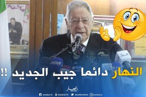 ولد عباس : ” النهار تعطينا كل يوم خبر جديد !! “