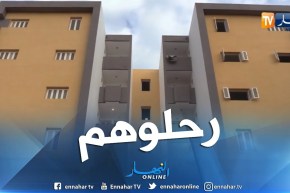 سكن: ترحيل أزيد من 200 عائلة إلى سكنات لائقة ببلدية الكاليتوس