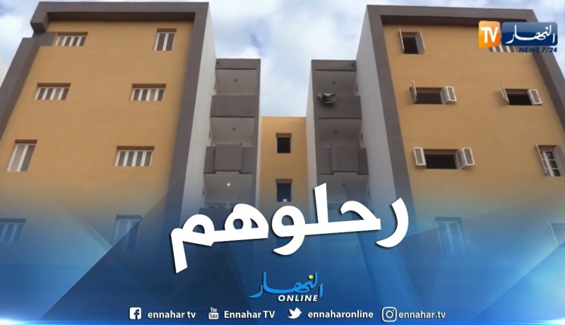 سكن: ترحيل أزيد من 200 عائلة إلى سكنات لائقة ببلدية الكاليتوس