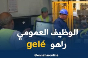 شغل/ تجميد التوظيف في القطاع العام…الكرة في ملعب الخواص