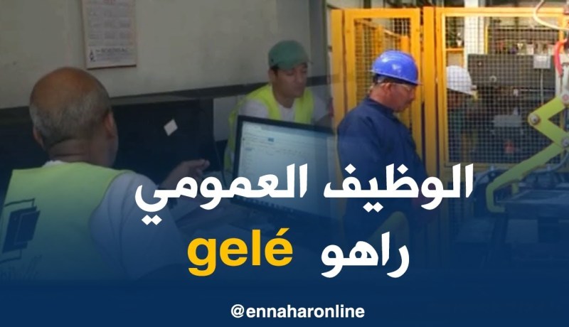 شغل/ تجميد التوظيف في القطاع العام…الكرة في ملعب الخواص