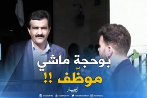 الشيخ بربارة : “دور رئيس البرلمان ليس دخول المكتب والخروج منه فقط..هذا ماراهش موظّف !!”