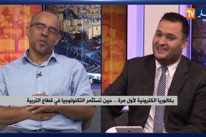 بكالوريا إلكترونية لأول مرة.. حين تستثمر التكنولوجيا في قطاع التربية