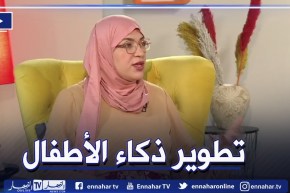 سمارت فاميلي .. برنامج أسري يساعد على تطوير ذكاء ومهارات الأطفال