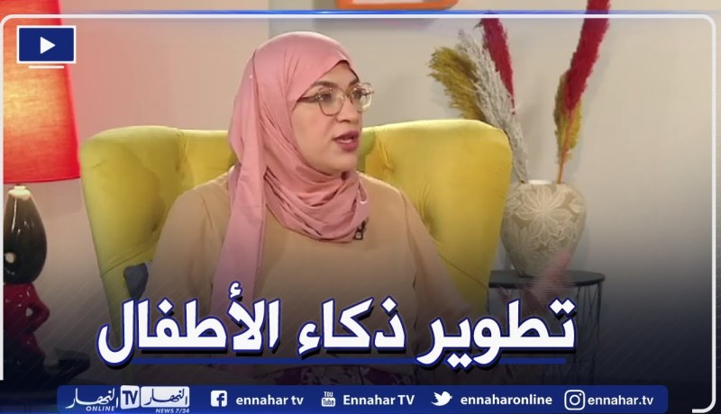 سمارت فاميلي .. برنامج أسري يساعد على تطوير ذكاء ومهارات الأطفال