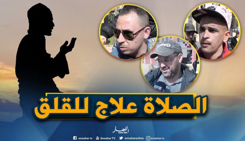 صريح جدا: هكذا يتخلص الجزائريون من “القلق والتوتر” في حياتهم اليومية..!!