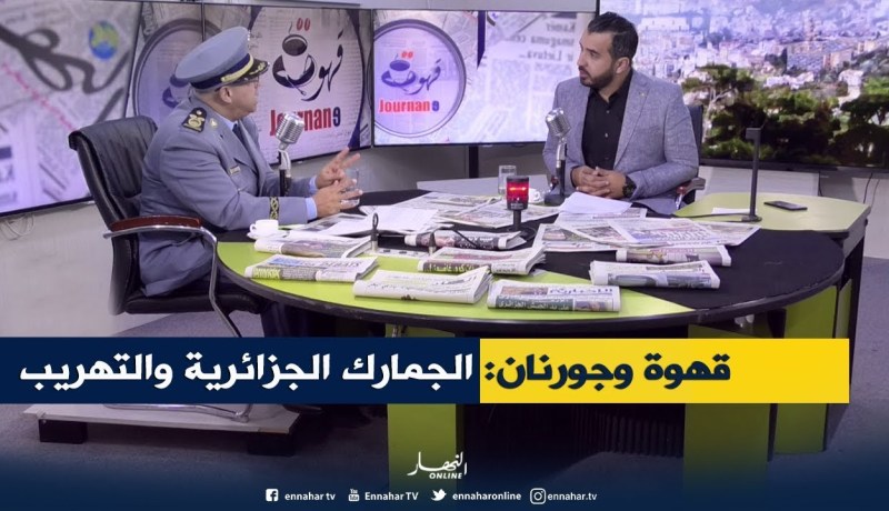 قهوة وجورنان: الحصيلة الرسمية لتهريب العملة إلى الخارج..أرقام ضخمة