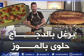 آلو فارس: برغل بالدجاج 😋وحلوى بالموز🍌🍌 والكراميل ولا أروع