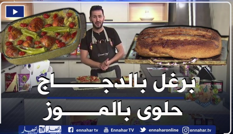 آلو فارس: برغل بالدجاج 😋وحلوى بالموز🍌🍌 والكراميل ولا أروع