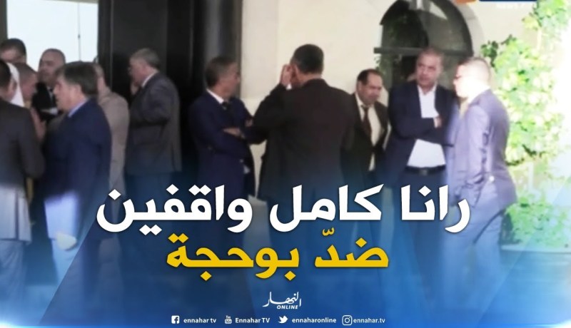 نائب رئيس البرلمان : “بوحجة قال أن ليس كل النواب يرغبون إستقالتي..وهذه الوقفة دليل على عكس ذلك!!”