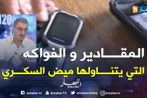 مختص في داء السكري: هذه هي الفواكه والمقادير التي يمكن لمرضى السكري تناولها