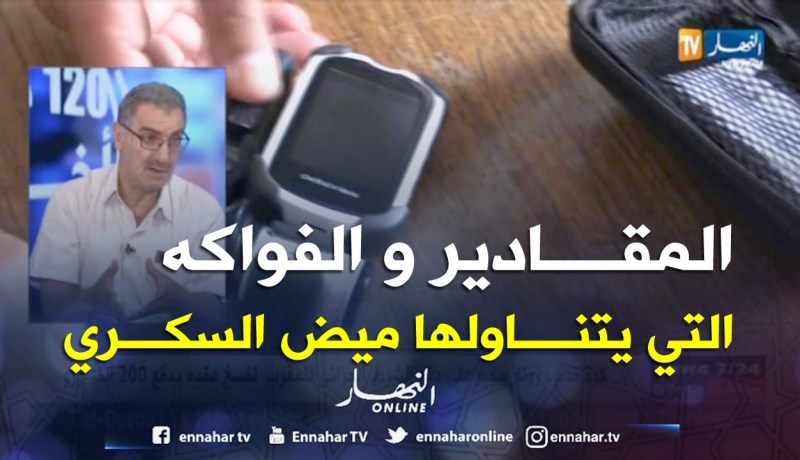 مختص في داء السكري: هذه هي الفواكه والمقادير التي يمكن لمرضى السكري تناولها