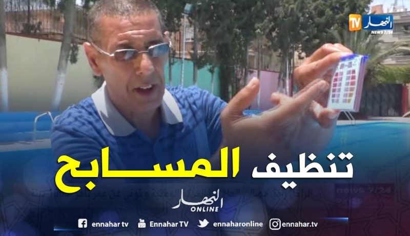 مجتمع: صيانة وتنظيف المسابح.. أولوية لتفادي الأمراض