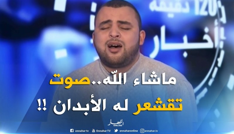 شاهد.. القارئ أنس براق يفاجئ صحفي “النهار” بقراءة عذبة لسورتي الفاتحة والضحى !!