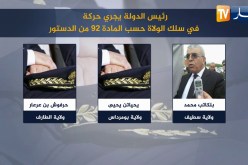 رئيس الدولة يجري حركة في سلك الولاة حسب المادة 92 من الدستور